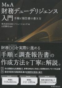 M&A財務デューデリジェンス入門 手順と報告書の書き方