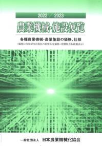 農業機械・施設便覧 2022/2023