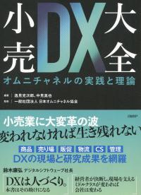 小売DX大全 オムニチャネルの実践と理論