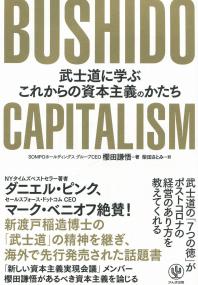 BUSHIDO CAPITALISM 武士道に学ぶこれからの資本主義のかたち
