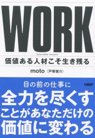 WORK 価値ある人材こそ生き残る
