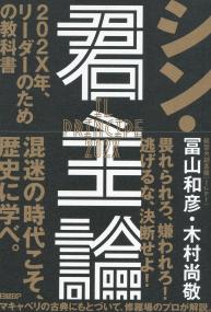 シン・君主論 202X年、リーダーのための教科書