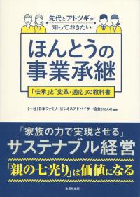 先代とアトツギが知っておきたい ほんとうの事業承継