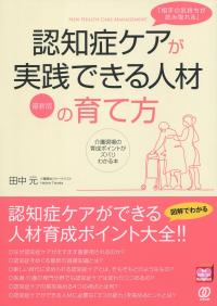最新版 「相手の気持ちが読み取れる」認知症ケアが実践できる人材の育て方 介護現場の育成ポイントがズバリわかる本
