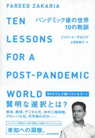 パンデミック後の世界 10の教訓