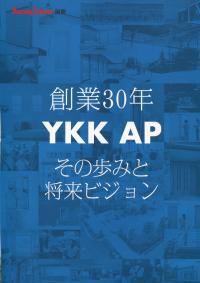 YKK AP 創業30年 その歩みと将来ビジョン