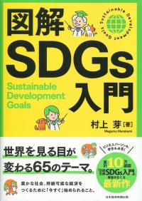 図解SDGs入門