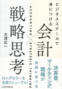 ビジネススクールで身につける 会計?戦略思考