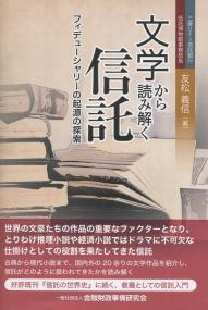 文学から読み解く信託 フィデューシャリーの起源の探索