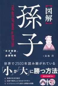 図解 孫子 「天才軍師」の必勝戦略