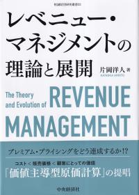 牧誠財団研究叢書23 レベニュー・マネジメントの理論と展開