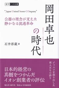 碩学ビジネス双書 岡田卓也の時代 公器の理念が支えた静かなる流通革命