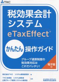 税効果会計システム eTaxEffectかんたん操作ガイド グループ通算制度の税効果対応はこれでバッチリ!