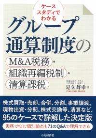 ケーススタディでわかるグループ通算制度のM&A税務・組織再編税制・清算課税