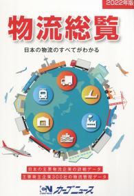 2022年版 物流総覧