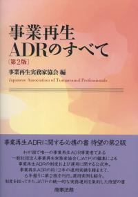事業再生ADRのすべて 第2版
