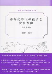 叢書 日本の安全保障 第5巻 市場化時代の経済と安全保障 改訂増補版
