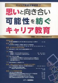 キャリア発達支援研究7 思いと向き合い可能性を紡ぐキャリア教育