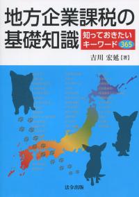 地方企業課税の基礎知識 知っておきたいキーワード365
