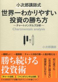 小次郎講師式 世界一わかりやすい投資の勝ち方 チャートメンタルズ分析