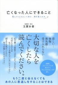 亡くなった人にできること 死んだ人はどこへ行き、何を思うのか
