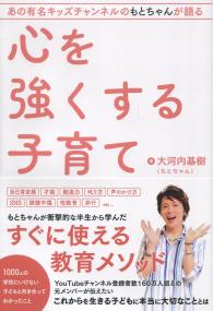 あの有名キッズチャンネルのもとちゃんが語る 心を強くする子育て