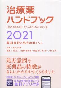 治療薬ハンドブック2021 薬剤選択と処方のポイント
