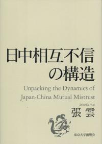 日中相互不信の構造