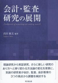 会計・監査研究の展開