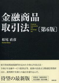 金融商品取引法 第6版