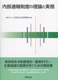 内部通報制度の理論と実務