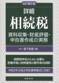 8訂補訂版 詳細 相続税 資料収集・財産評価・申告書作成の実務