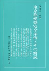 改訂三十六版 東京都建築安全条例とその解説