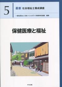 最新 社会福祉士養成講座 5保健医療と福祉