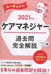 2021年版 ユーキャンのケアマネジャー 過去問完全解説