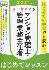 2021年版 ユーキャンのマンション管理士・管理業務主任者 はじめてレッスン