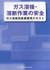 ガス溶接・溶断作業の安全 第4版