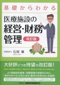 基礎からわかる 医療施設の経営・財務管理 改訂版