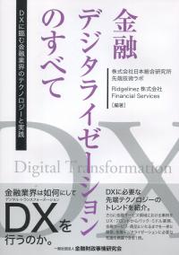 金融デジタライゼーションのすべて DXに臨む金融業界のテクノロジーと実践