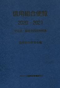 信用組合便覧2020〜2021 中企法・協金法四段対照表