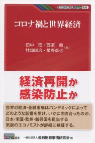 コロナ禍と世界経済