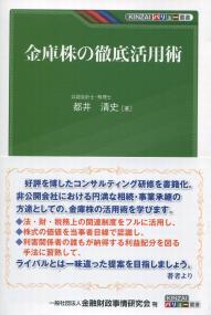 金庫株の徹底活用術