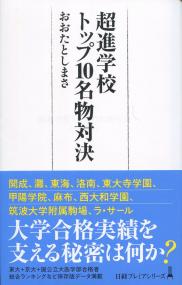 日経プレミアムシリーズ452 超進学校トップ10名物対決