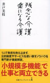 日経プレミアムシリーズ451 残念な介護 楽になる介護