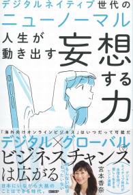 デジタルネイティブ世代のニューノーマル 人生が動き出す妄想する力