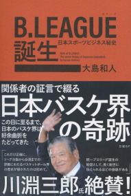 B.LEAGUE誕生 日本スポーツビジネス秘史