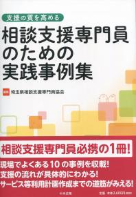 支援の質を高める 相談支援専門員のための実践事例集