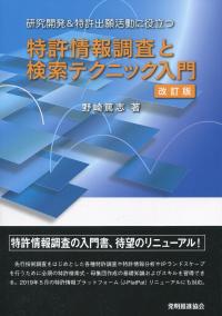 研究開発&特許出願活動に役立つ 特許情報調査と検索テクニック