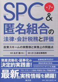 第7版 SPC&匿名組合の法律・会計税務と評価 投資スキームの実際例と