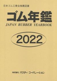 ゴム年鑑 2022 【バックナンバー】 | 政府刊行物 | 全国官報販売協同組合